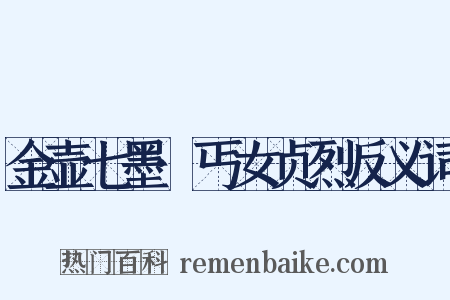 金壶七墨·丐女贞烈反义词是什么意思的图片